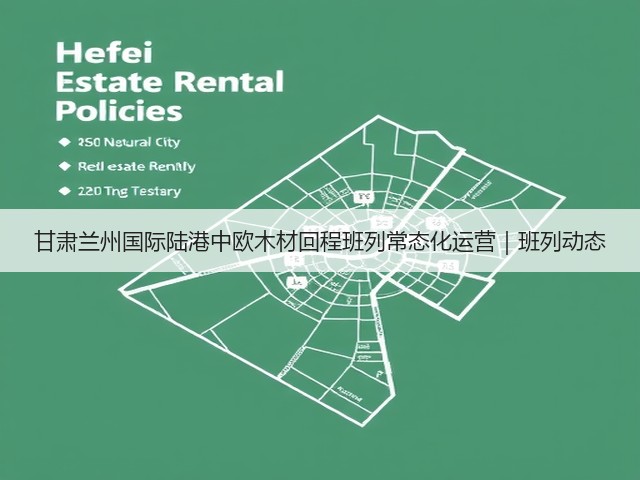 甘肃兰州国际陆港中欧木材回程班列常态化运营|班列动态(图2) 甘肃兰州国际陆港中欧木材回程班列常态化运营|班列动态(图2)