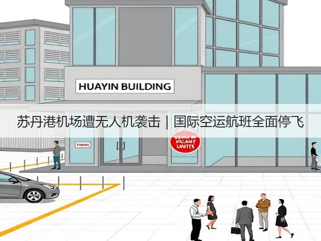 苏丹港机场遭无人机袭击｜国际空运航班全面停飞(图2)