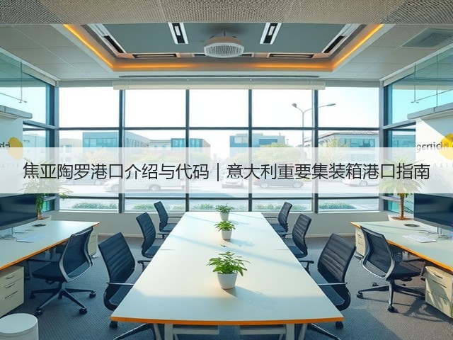 焦亚陶罗港口介绍与代码|意大利重要集装箱港口指南(图1) 焦亚陶罗港口介绍与代码|意大利重要集装箱港口指南(图1)