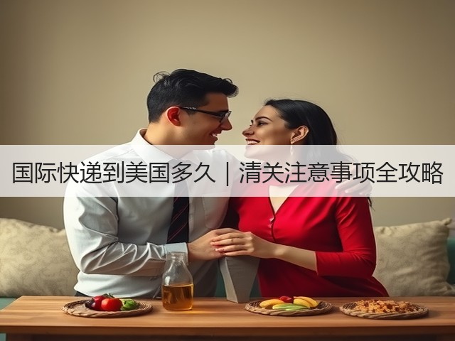 国际快递到美国多久｜清关注意事项全攻略(图2)