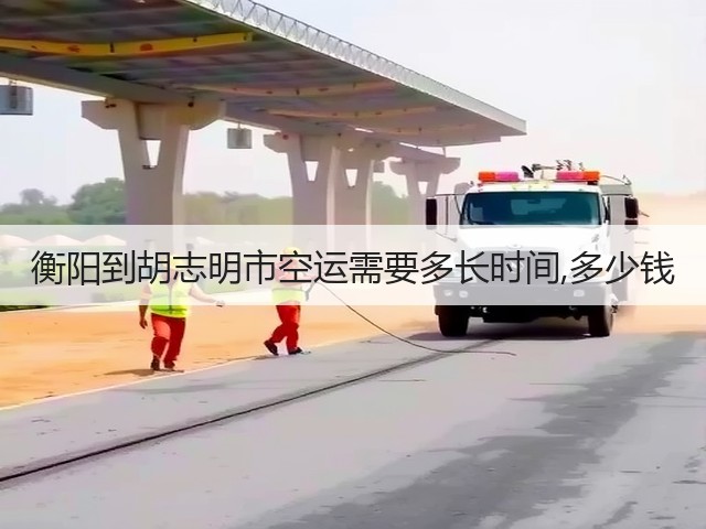 衡阳到胡志明市空运需要多长时间,多少钱(图2)