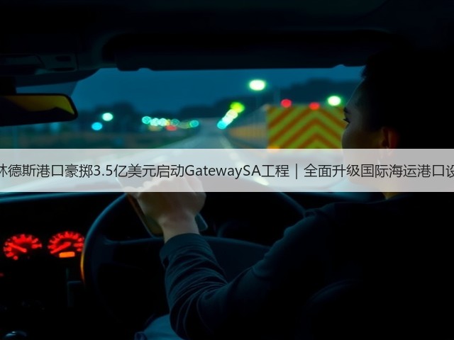 弗林德斯港口豪掷3.5亿美元启动GatewaySA工程｜全面升级国际海运港口设施(图2)