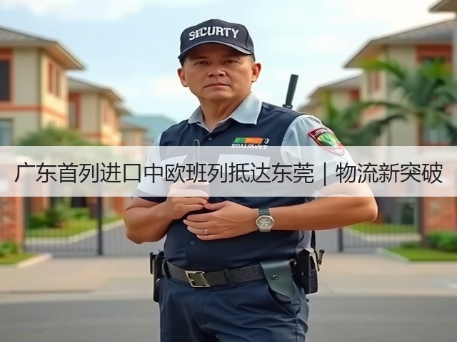 广东首列进口中欧班列抵达东莞|物流新突破(图1) 广东首列进口中欧班列抵达东莞|物流新突破(图1)