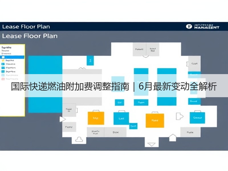 国际快递燃油附加费调整指南｜6月最新变动全解析