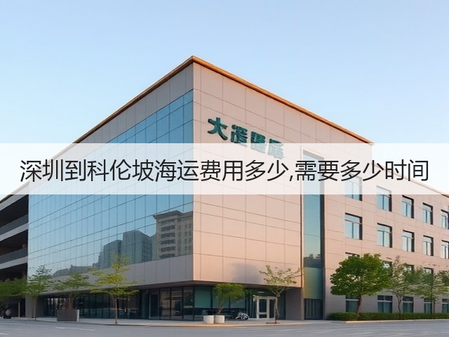 深圳到科伦坡海运费用多少,需要多少时间(图2)