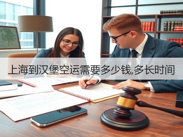 上海到汉堡空运需要多少钱,多长时间(图1)