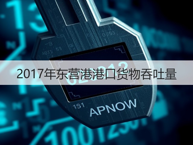 2017年东营港港口货物吞吐量(图3)