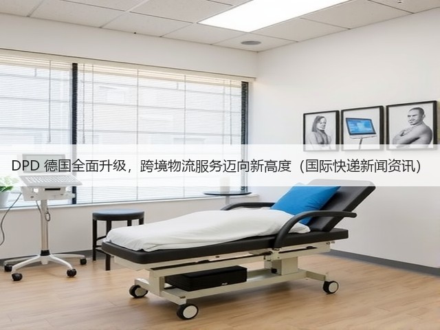 DPD 德国全面升级，跨境物流服务迈向新高度（国际快递新闻资讯）(图1)