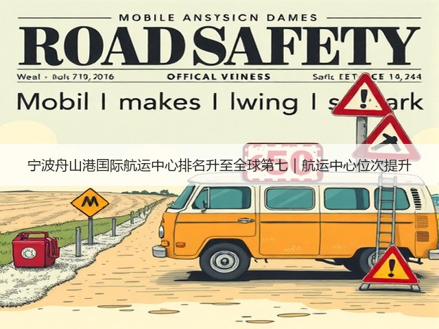 宁波舟山港国际航运中心排名升至全球第七|航运中心位次提升(图1) 宁波舟山港国际航运中心排名升至全球第七|航运中心位次提升(图1)
