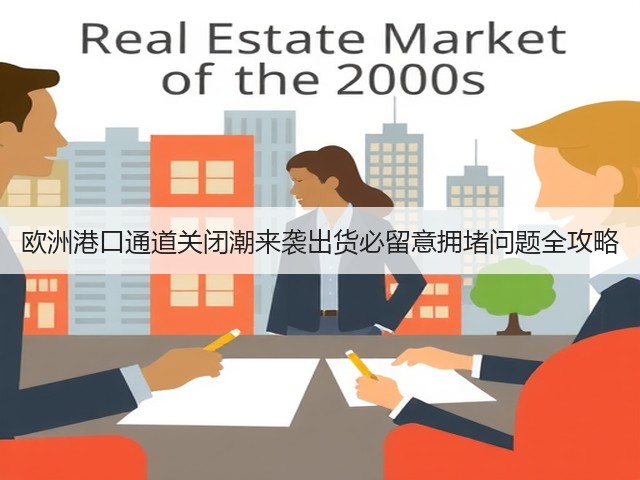 欧洲港口通道关闭潮来袭出货必留意拥堵问题全攻略(图2) 欧洲港口通道关闭潮来袭出货必留意拥堵问题全攻略(图2)