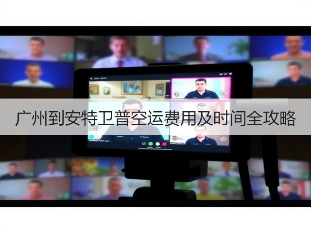 广州到安特卫普空运费用及时间全攻略(图3) 广州到安特卫普空运费用及时间全攻略(图3)