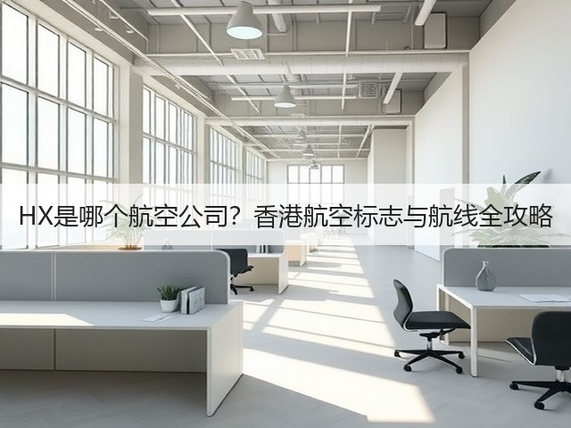 HX是哪个航空公司？香港航空标志与航线全攻略(图2)