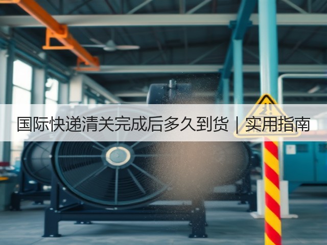 国际快递清关完成后多久到货｜实用指南(图1)