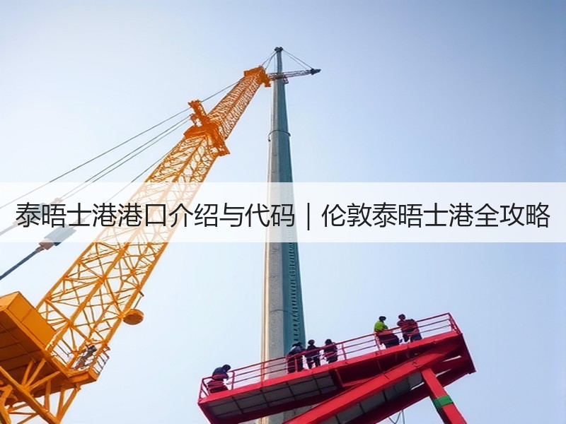 泰晤士港港口介绍与代码｜伦敦泰晤士港全攻略