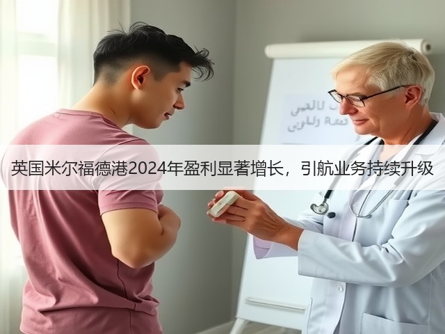 英国米尔福德港2024年盈利显著增长,引航业务持续升级(图3) 英国米尔福德港2024年盈利显著增长,引航业务持续升级(图3)