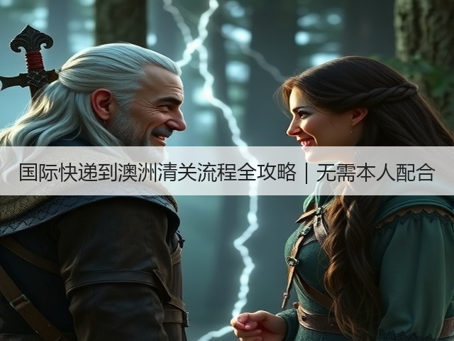 国际快递到澳洲清关流程全攻略|无需本人配合(图3) 国际快递到澳洲清关流程全攻略|无需本人配合(图3)