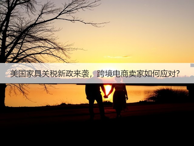 美国家具关税新政来袭，跨境电商卖家如何应对？(图1)