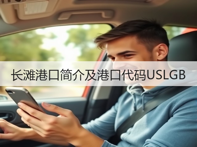 长滩港口简介及港口代码USLGB(图2)