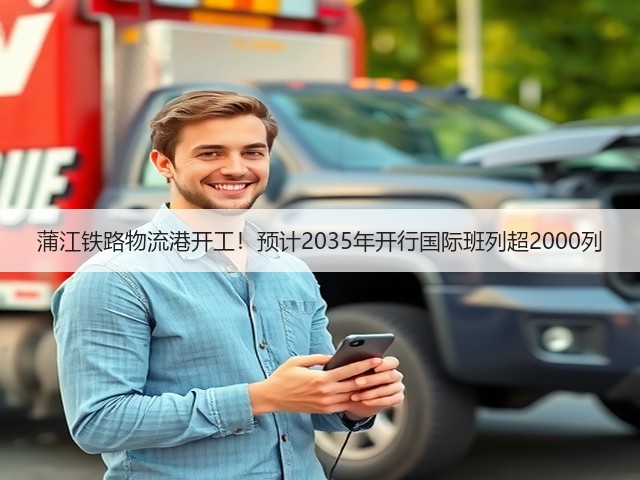 蒲江铁路物流港开工！预计2035年开行国际班列超2000列(图2)