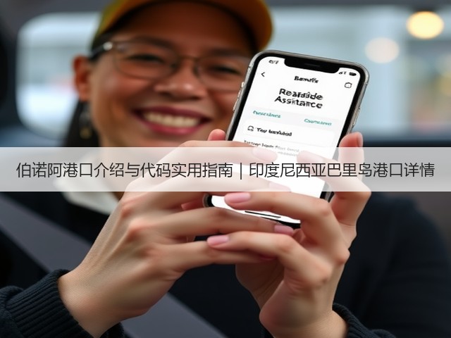伯诺阿港口介绍与代码实用指南｜印度尼西亚巴里岛港口详情(图2)