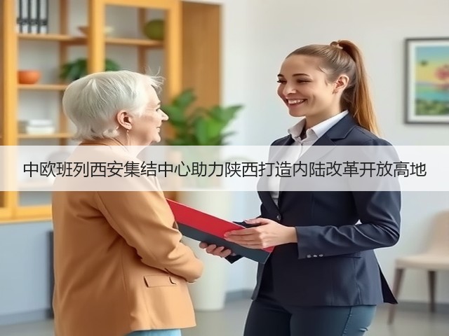中欧班列西安集结中心助力陕西打造内陆改革开放高地(图3) 中欧班列西安集结中心助力陕西打造内陆改革开放高地(图3)