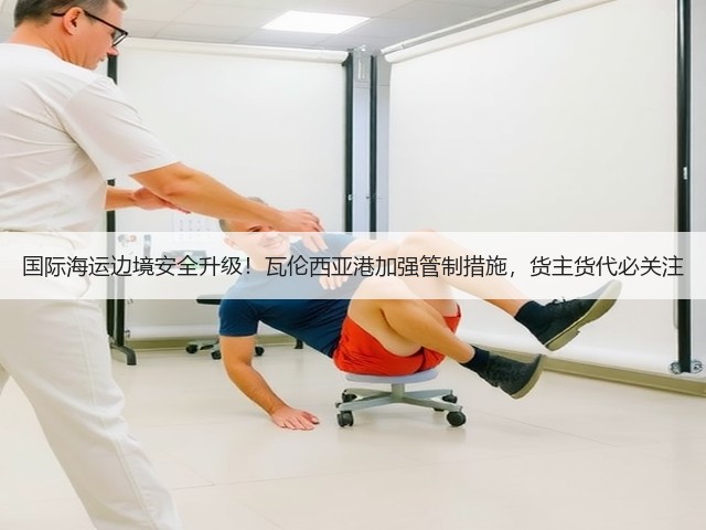 国际海运边境安全升级!瓦伦西亚港加强管制措施,货主货代必关注(图3) 国际海运边境安全升级!瓦伦西亚港加强管制措施,货主货代必关注(图3)