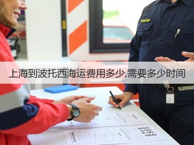 上海到波托西海运费用多少,需要多少时间(图1)