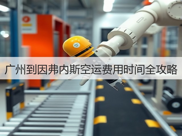 广州到因弗内斯空运费用时间全攻略(图2)