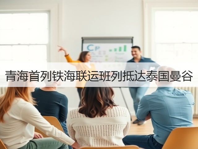 青海首列铁海联运班列抵达泰国曼谷(图3)
