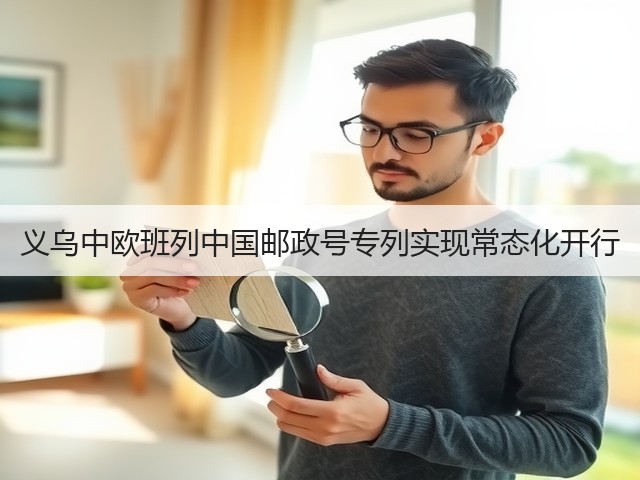 义乌中欧班列中国邮政号专列实现常态化开行(图2)