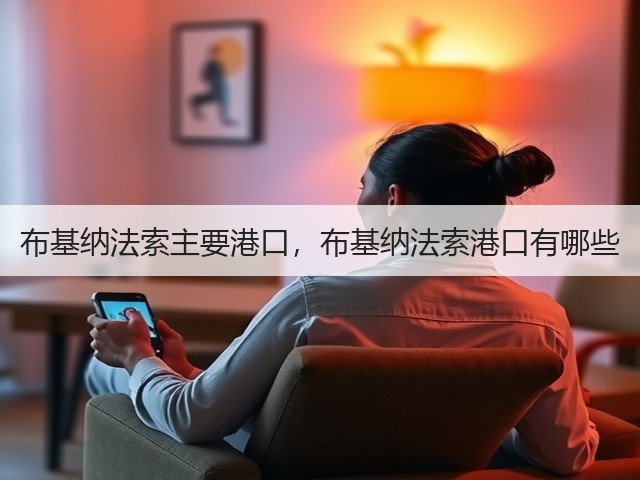 布基纳法索主要港口，布基纳法索港口有哪些(图1)