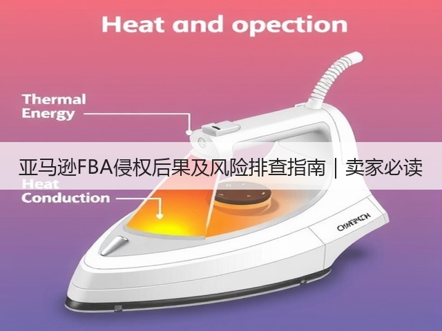 亚马逊FBA侵权后果及风险排查指南｜卖家必读(图1)