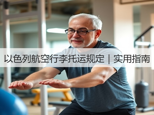 以色列航空行李托运规定｜实用指南(图3)