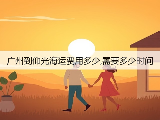 广州到仰光海运费用多少,需要多少时间(图2)