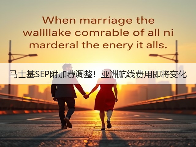 马士基SEP附加费调整!亚洲航线费用即将变化(图2) 马士基SEP附加费调整!亚洲航线费用即将变化(图2)