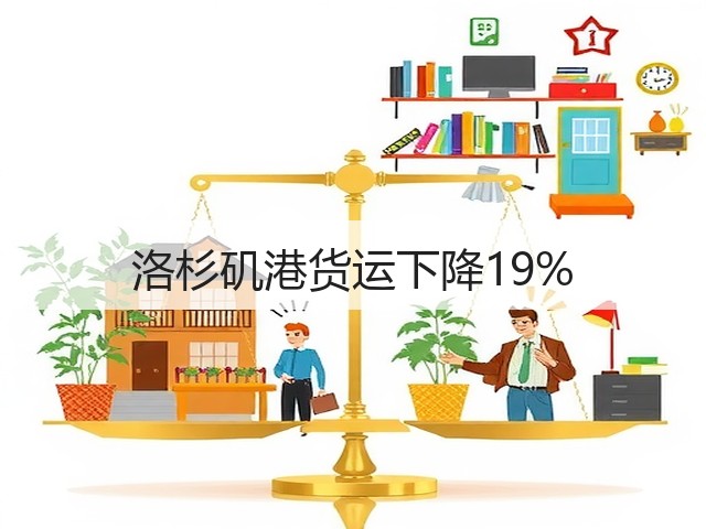 洛杉矶港货运下降19%(图3)