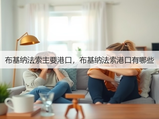 布基纳法索主要港口，布基纳法索港口有哪些(图2)