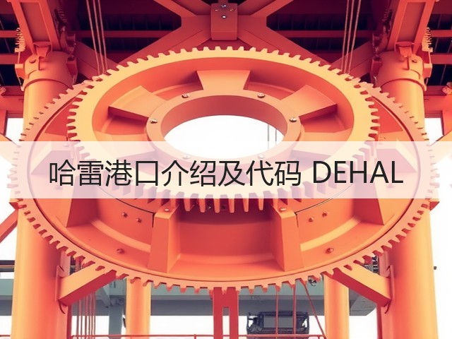 哈雷港口介绍及代码 DEHAL(图2) 哈雷港口介绍及代码 DEHAL(图2)