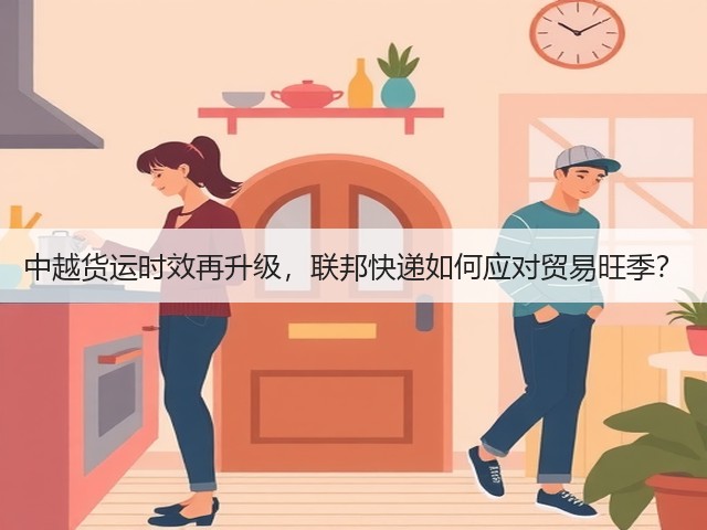 中越货运时效再升级，联邦快递如何应对贸易旺季？(图2)