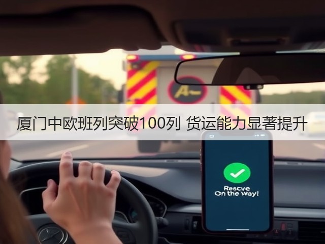 厦门中欧班列突破100列 货运能力显著提升(图2)