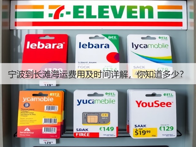 宁波到长滩海运费用及时间详解,你知道多少?(图3) 宁波到长滩海运费用及时间详解,你知道多少?(图3)