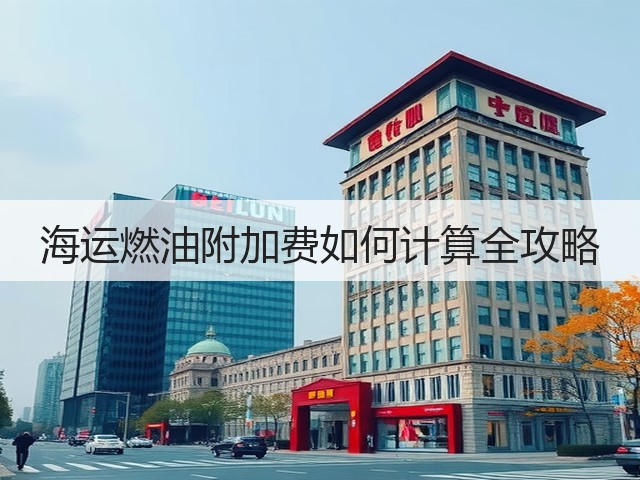 海运燃油附加费如何计算全攻略(图3)