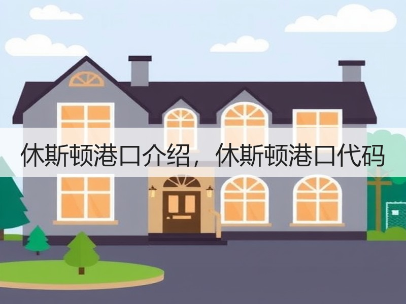 休斯顿港口介绍，休斯顿港口代码