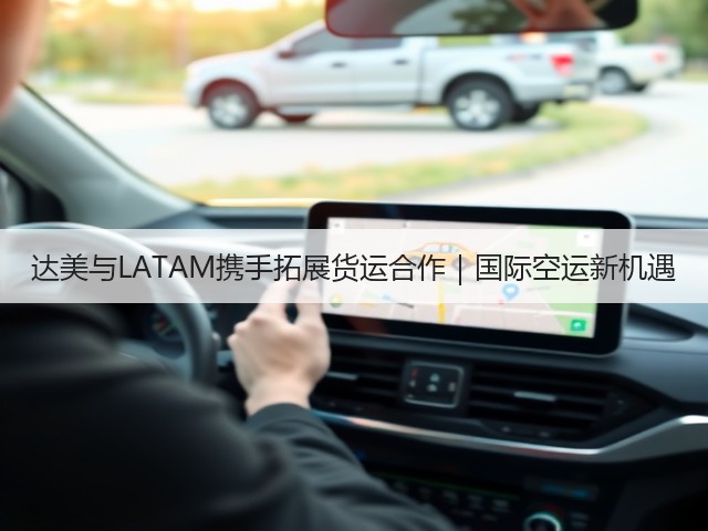 达美与LATAM携手拓展货运合作｜国际空运新机遇(图1)