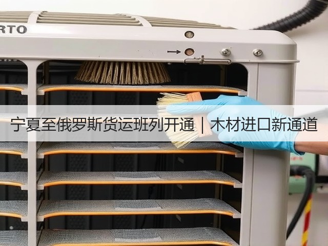 宁夏至俄罗斯货运班列开通｜木材进口新通道(图3)