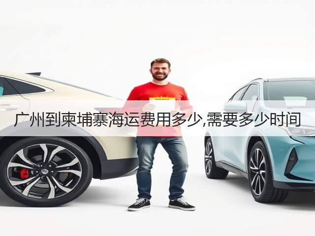 广州到柬埔寨海运费用多少,需要多少时间(图3)