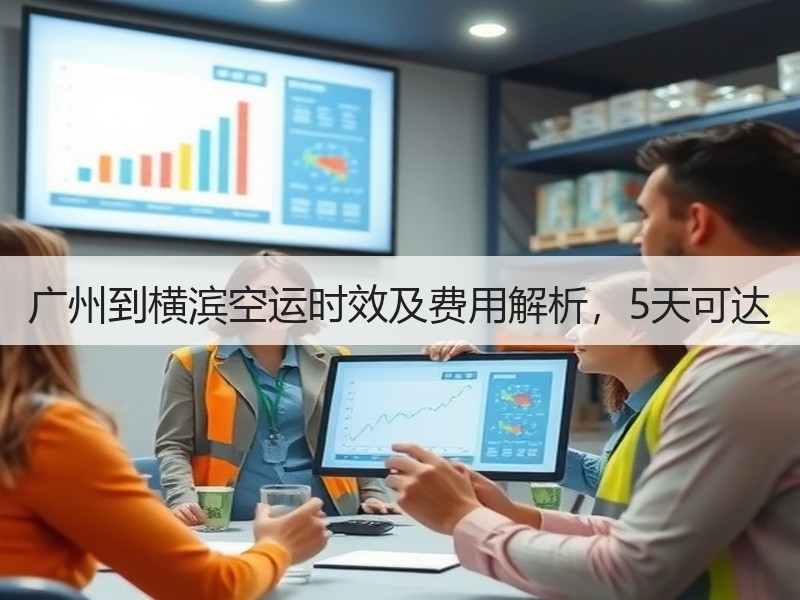 广州到横滨空运时效及费用解析，5天可达