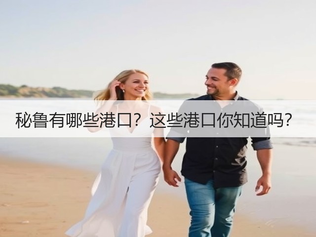 秘鲁有哪些港口？这些港口你知道吗？(图3)