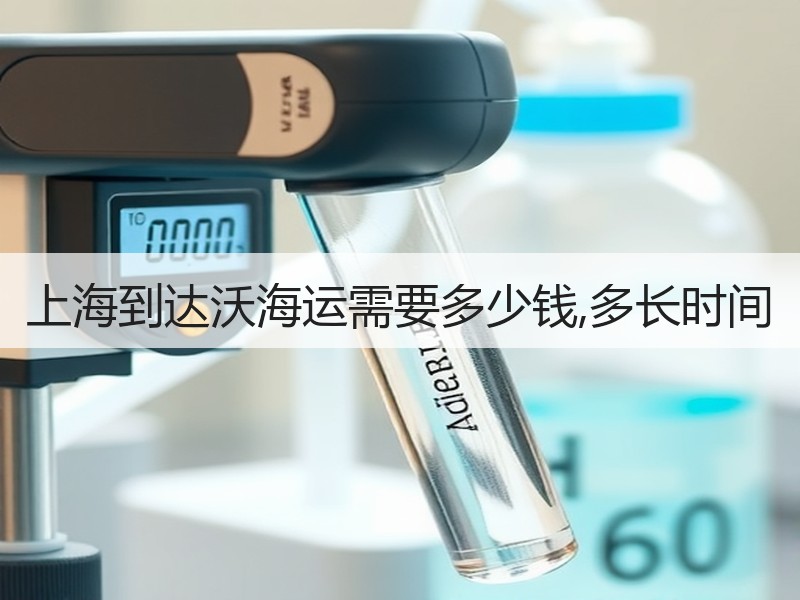 上海到达沃海运需要多少钱,多长时间