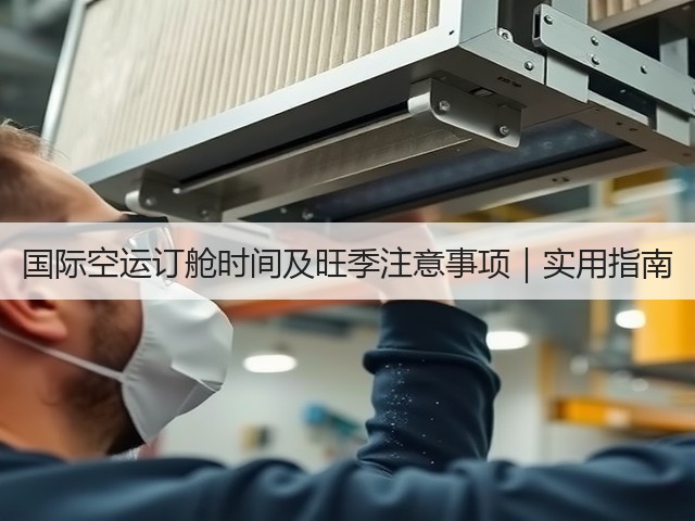 国际空运订舱时间及旺季注意事项|实用指南(图2) 国际空运订舱时间及旺季注意事项|实用指南(图2)
